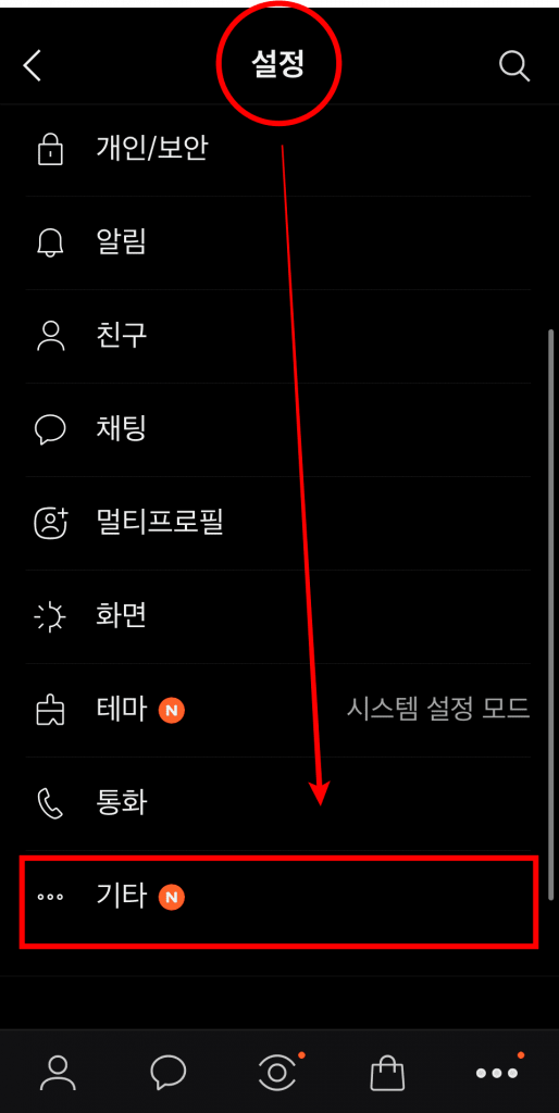 카톡 전체설정 > 기타