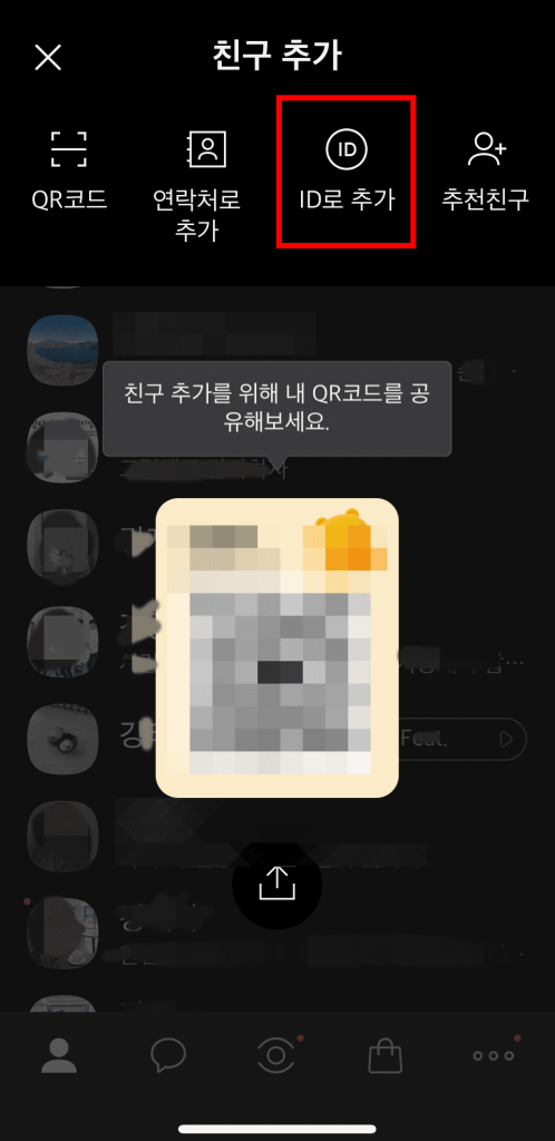 카톡 아이디로 친구추가하기 2