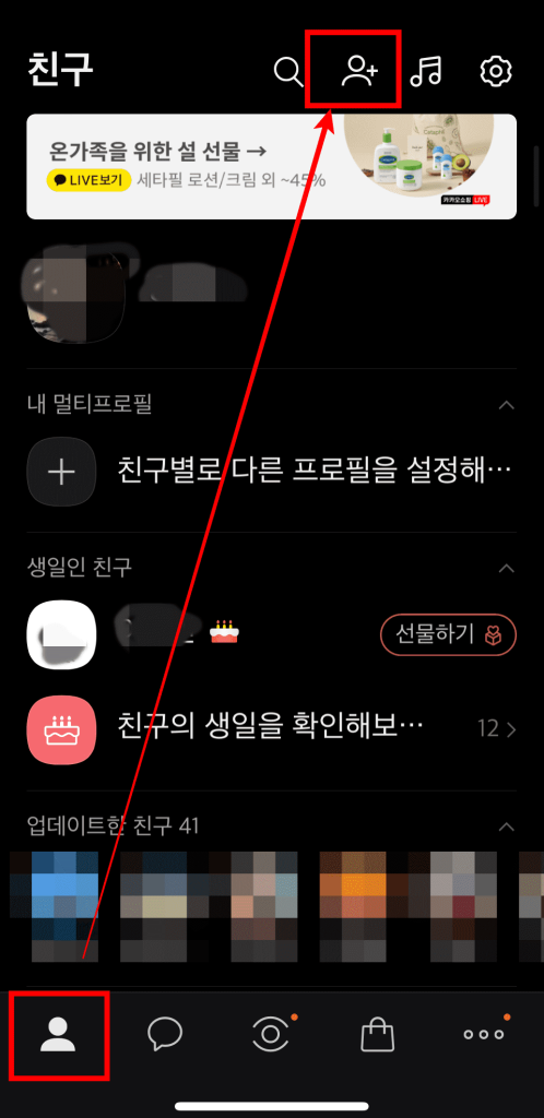 카톡 아이디로 친구추가하기 1 