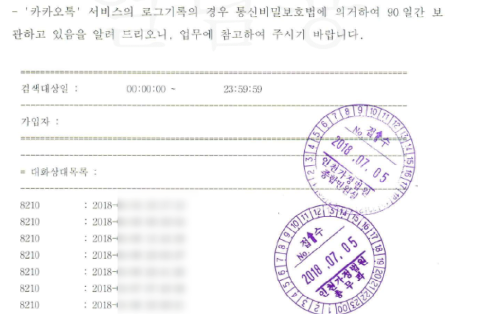 법원 공문에 카카오가 제출한 카톡 수신 발신 내역서