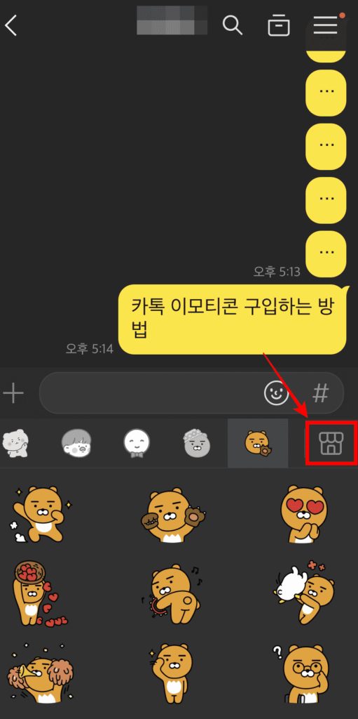 카톡 이모티콘 스토어 방문하기