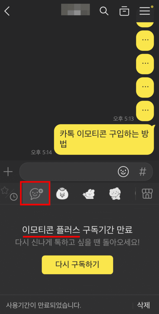 카톡 이모티콘 플러스를 이용하는 방법