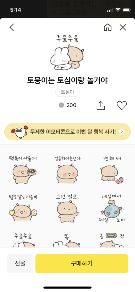 카톡 이모티콘 스토어에서 이모티콘 구매하기