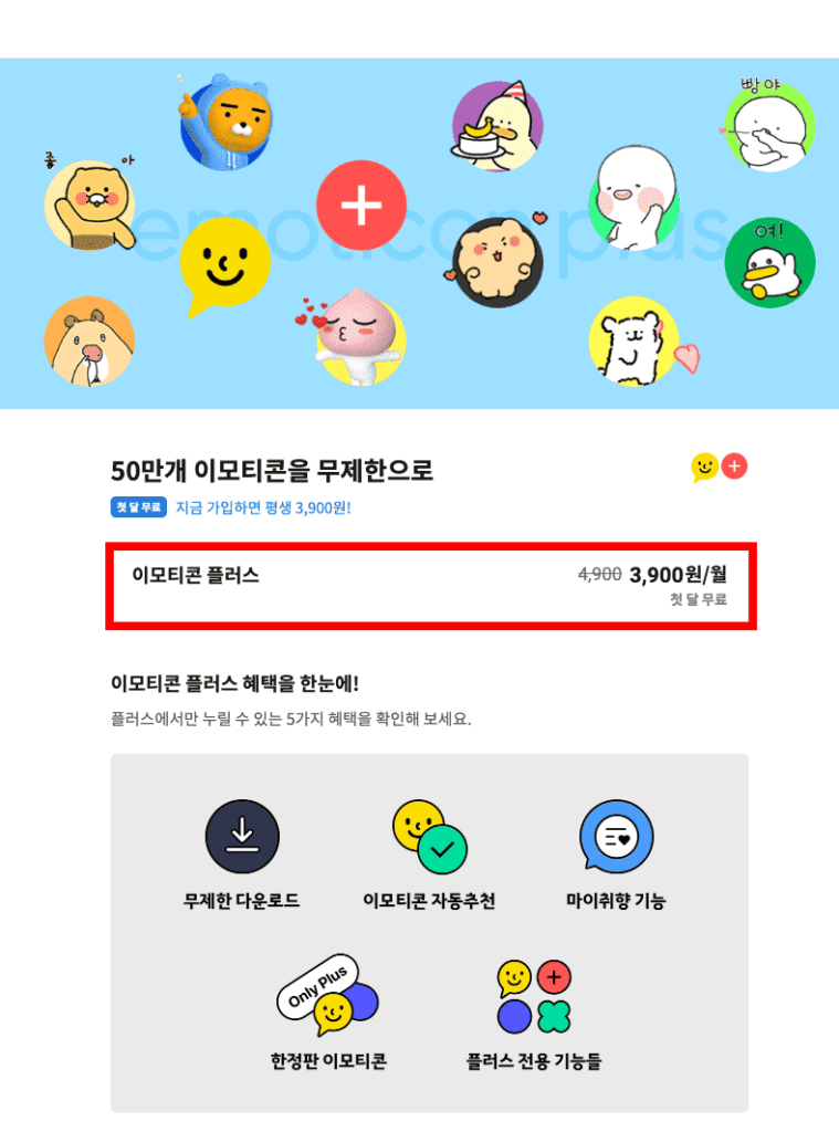 카톡 이모티콘 플러스 한 달에 3900원에 이용 가능하다